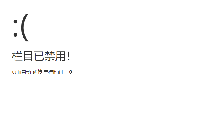 未启用的栏目前台无法访问