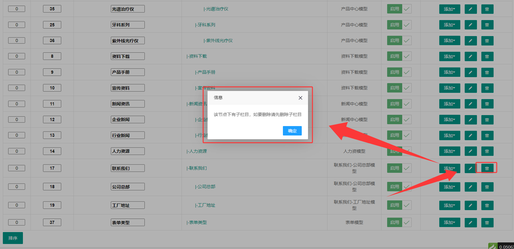 有子栏目提示禁止删除